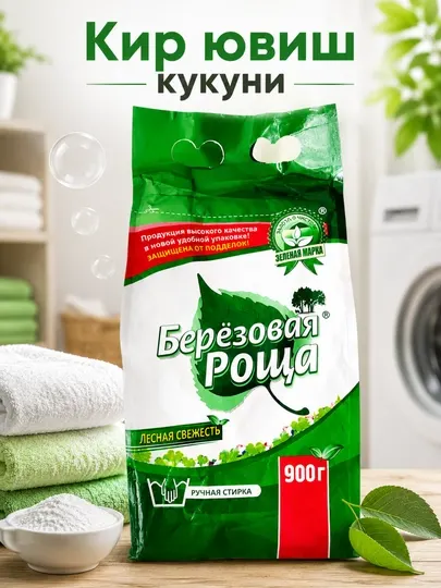 Березовая роща 900 г — стиральный порошок, пятновыводитель, отбеливатель
