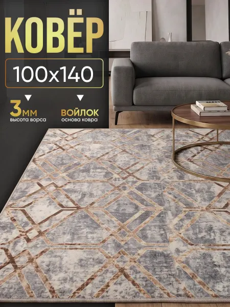 Zami home Ковер комнатный 100х140 см в спальню