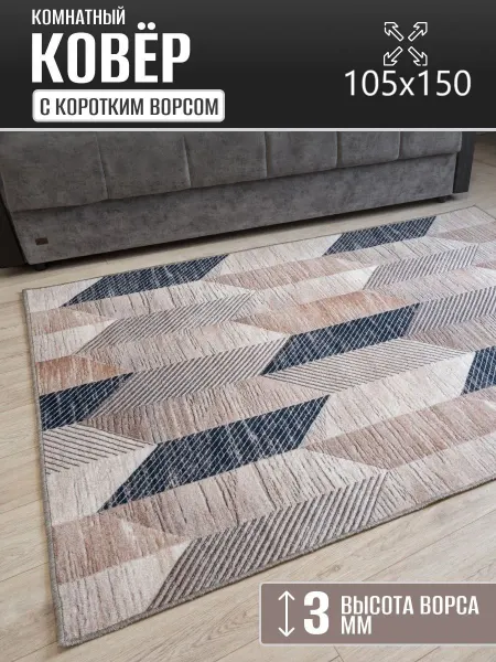 Carpet Kingdom Ковер комнатный 105 х 150 см в гостиную