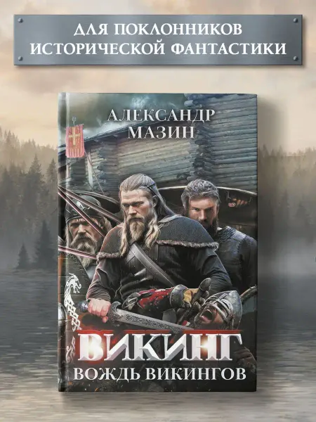 Издательство Феникс Викинг Вождь викингов