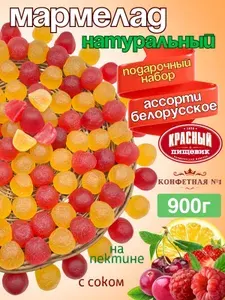 Набор мармелада Микс Сок на основе разных соков, натуральный мармелад на пектине, постные продукты, Красный Пищевик, 900 г