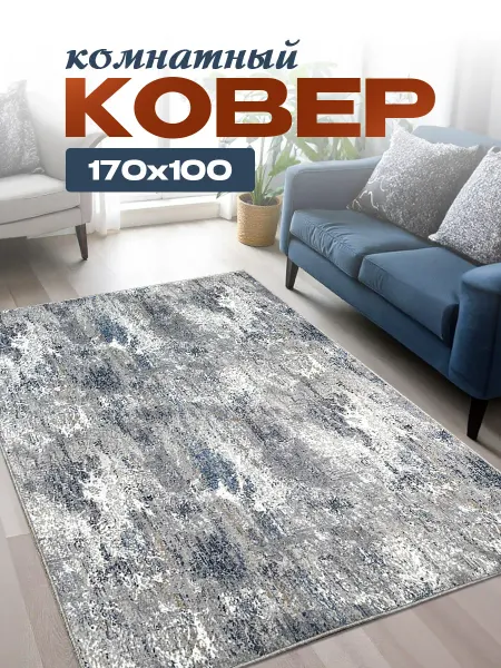 Mono carpet Ковер комнатный на пол в гостиную 170х100