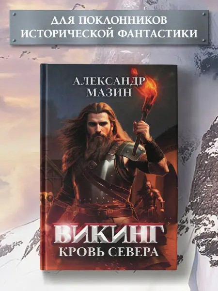 Издательство Феникс Викинг Кровь Севера
