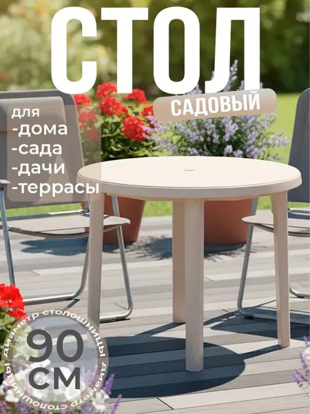 АЛЬТЕРНАТИВА Стол садовый круглый 900мм (бежевый) М8152