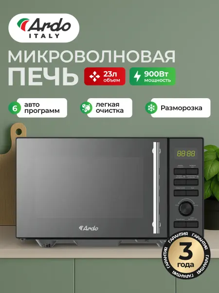 ARDO Микроволновка черная MNZ23-EFB2 23л 900 Ватт