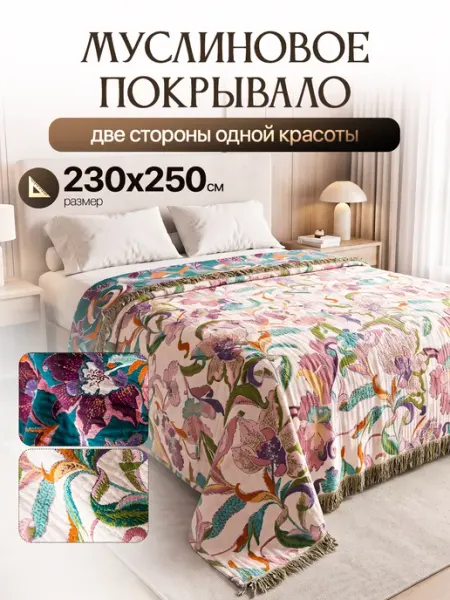 Fengur 230х250, Хлопковое муслиновое покрывало на кровать