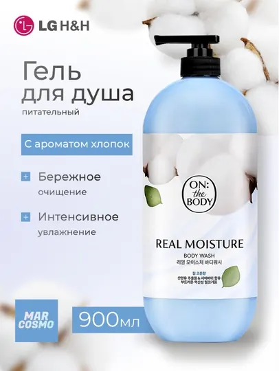 Гель для душа On the Body Real Moisture Cotton, 900 г