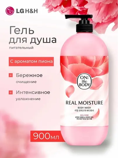 Гель для душа On the Body Real Moisture с ароматом пиона, 900 г