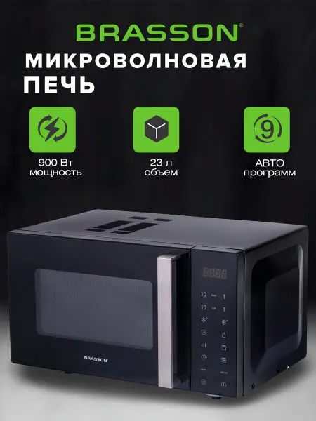 BRASSON Микроволновка 23 л, свч микроволновая печь 900 Вт
