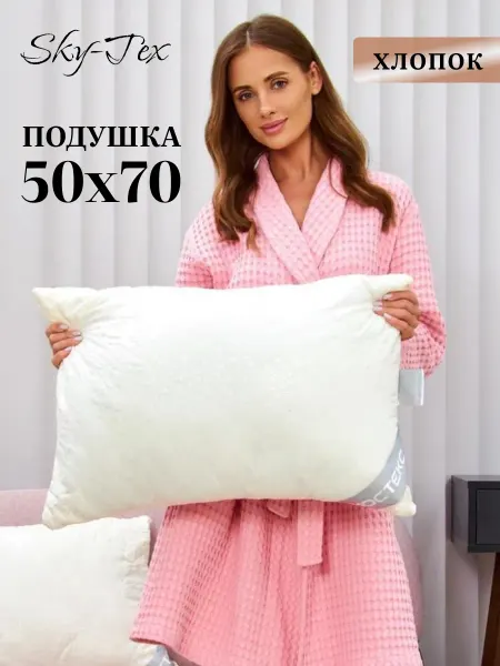 Sky-Tex Подушка для сна 50*70 Хлопок