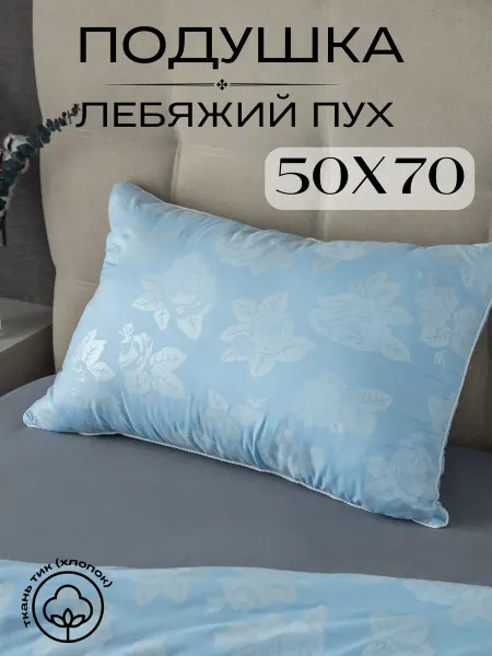 Future House Подушка лебяжий пух 50х70