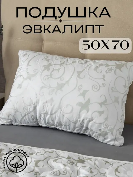 Future House Подушка 50х70 для сна Эвкалипт