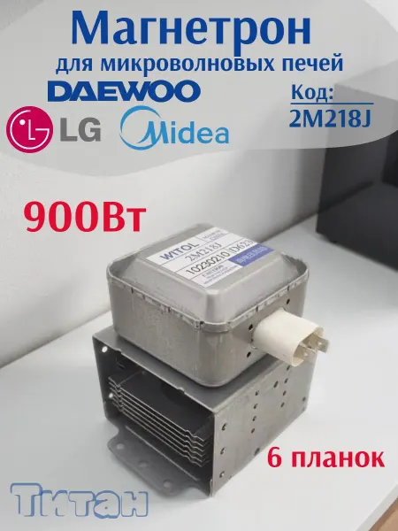 Магнетрон для микроволновых печей Магнетрон для СВЧ Midea DAEWOO 900 ВТ микроволновых печей