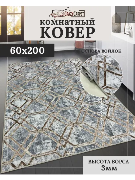 CrazyCarpet Ковер 60х200 комнатный с ворсом в гостинную в зал
