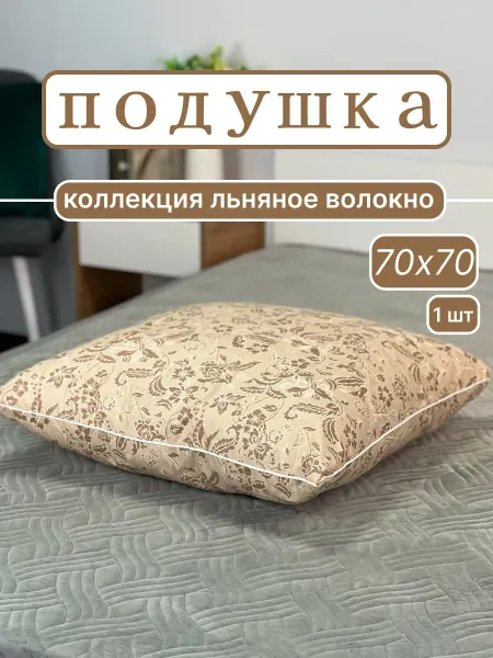 BELASHOFF Подушка льняное волокно 70x70 см
