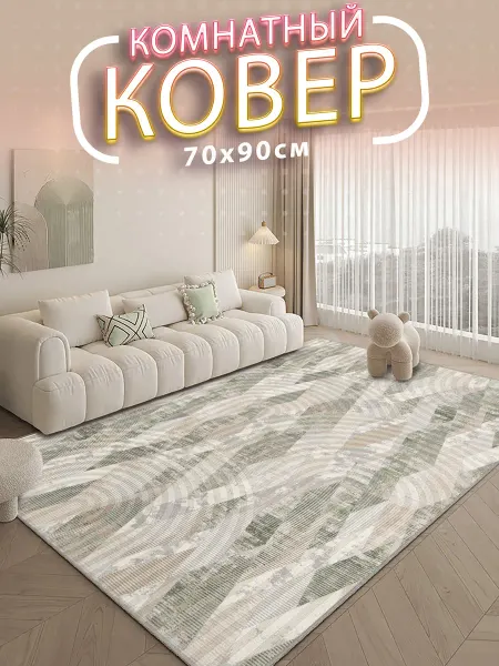CrazyCarpet Ковер 70х50 с ворсом в гостинную в зал