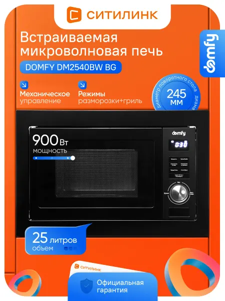 Domfy Встраиваемая микроволновая печь 25л 900Вт гриль DM2540BW BG