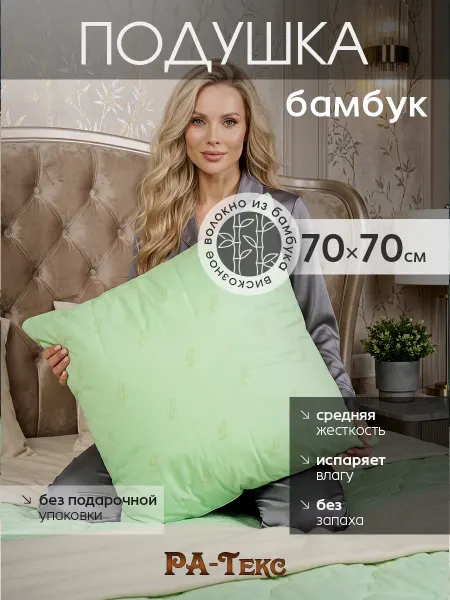 Ра-текс Подушка для сна большая Бамбук 70х70