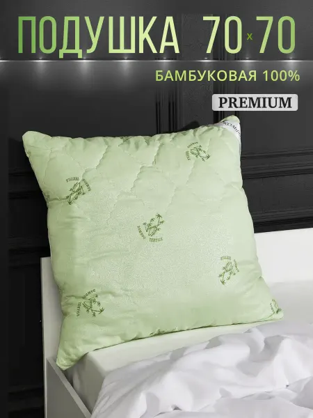 Подушка 70х70 для сна, Бамбуковая