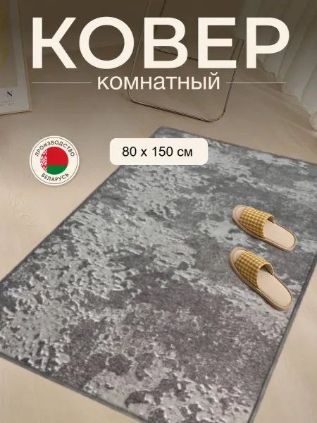 Витебские ковры Коврик в прихожую комнату дорожка для кухни спальни 80x150