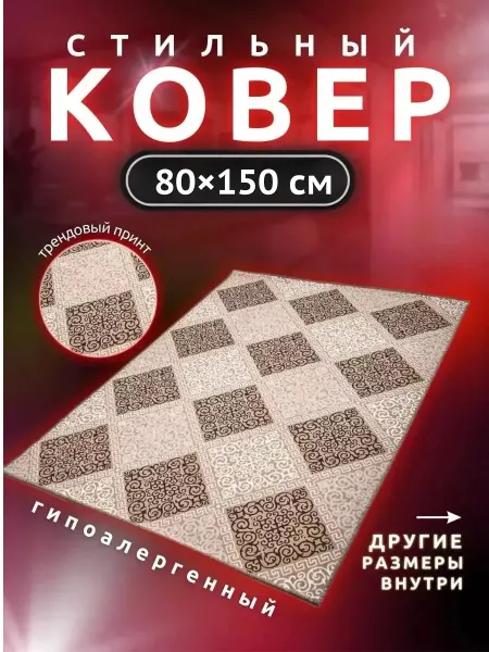 Все Ковры Ковер комнатный 80х150