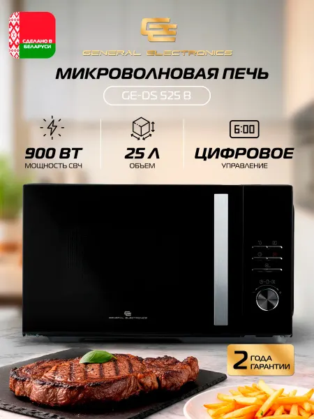General Electronics Микроволновая СВЧ печь GE-DS525B, 900 Вт, 25 л