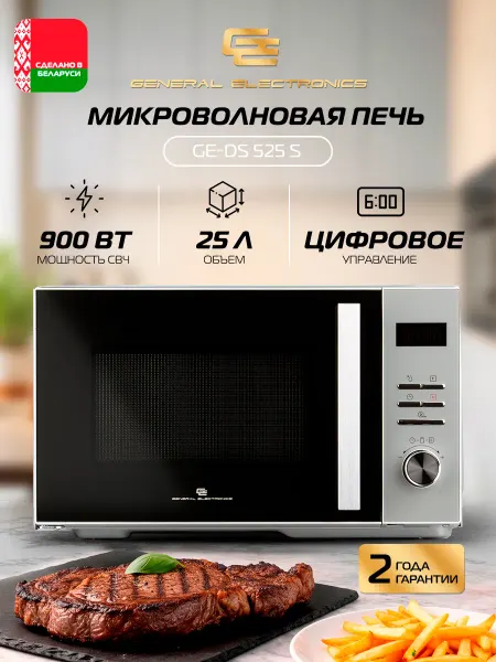 General Electronics Микроволновая СВЧ печь GE-DS525S, 900 Вт, 25 л
