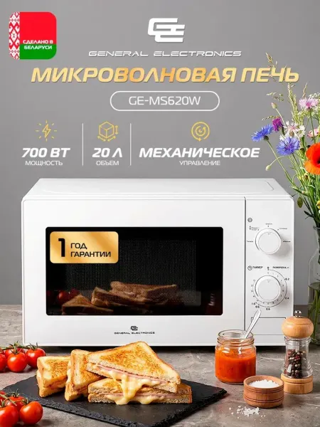 General Electronics Микроволновая печь GE-MS620W 900Вт 20л