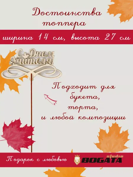 Bogatastudio Топпер С Днем Учителя в букет торт цветы подарок от ученика