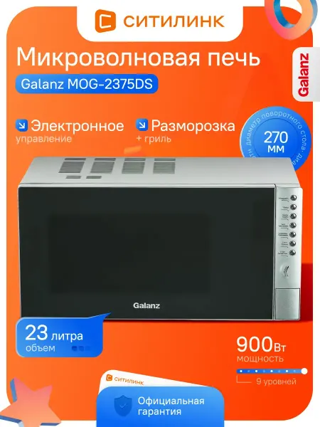 Galanz Микроволновая печь 23л 900Вт серебристый гриль MOG-2375DS