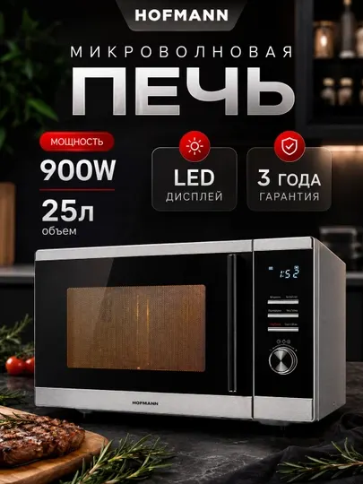 Микроволновая печь Hofmann MW925DHIBK/HF 25 л, 900 W, LED