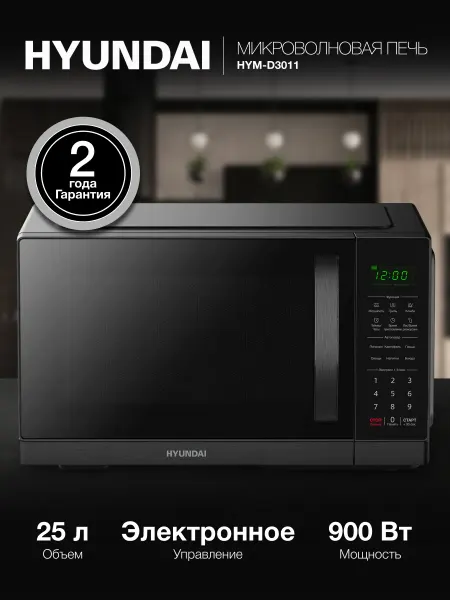 HYUNDAI Микроволновая Печь HYM-D3011 25л. 900Вт черный