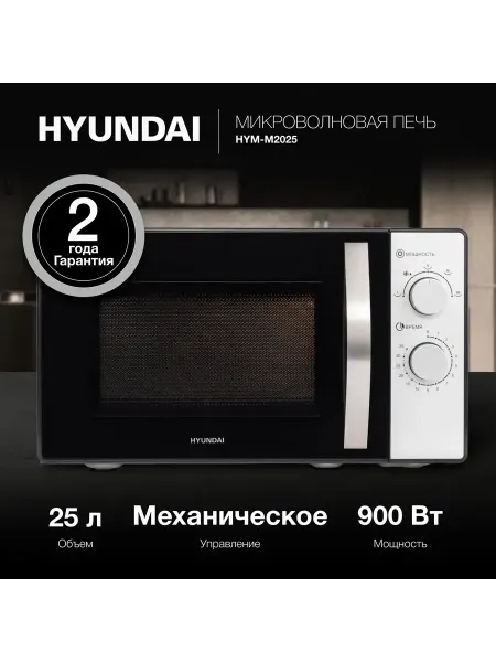 HYUNDAI Микроволновая Печь HYM-M2025 25л. 900Вт черный серебристый