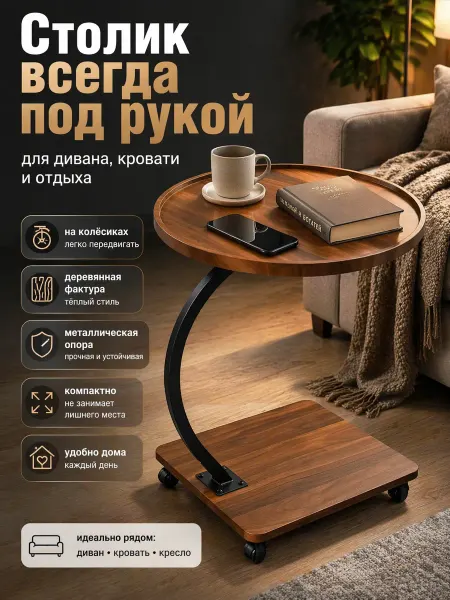 Журнальный столик на колесиках