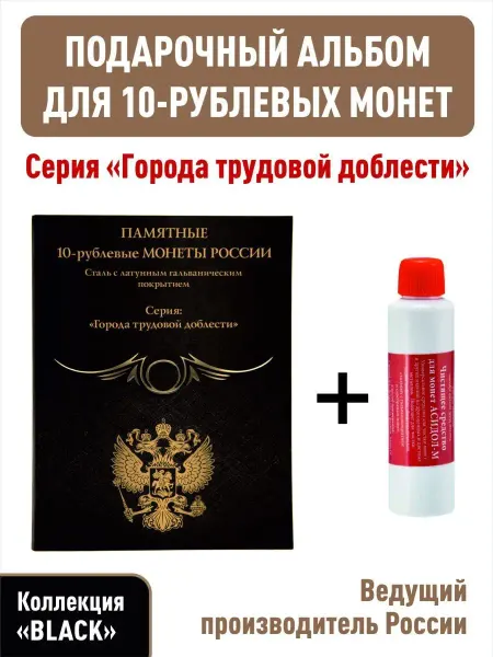 Альбоммонет Набор.Альбом-планшет для 10-рублёвых монет +Асидол