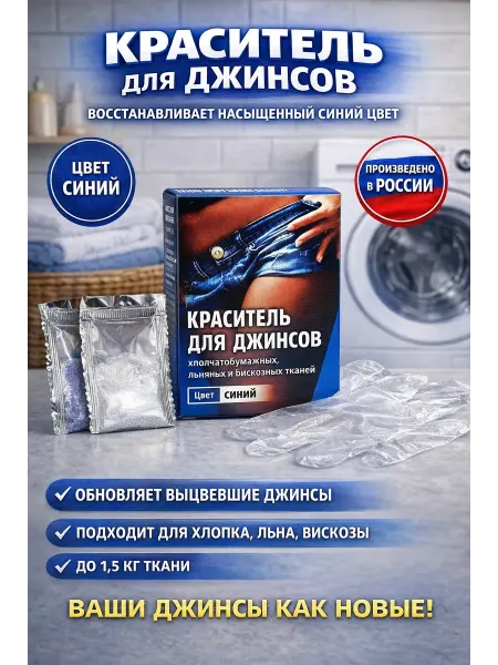 RADA2 Краситель для джинсов синий-восстановление цвета