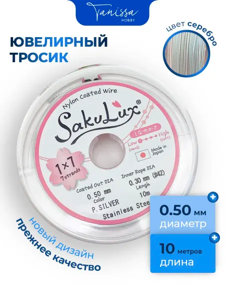 Tanissa Hobby Ювелирный тросик FLEXY Sakulux 0,5 мм 7 струн 10м