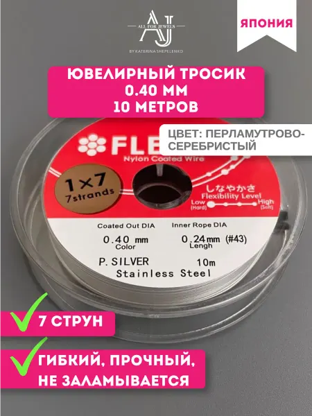 All for jewels Ювелирный тросик Ланка серебристый перламутровый 0,4 мм