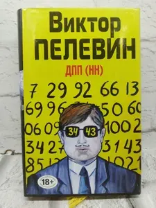 Дпп(нн) | Пелевин Виктор Олегович | Книга б/у