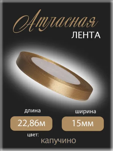 Аграфена Лента атласная для упаковки и рукоделия, 1,5см 22,68м