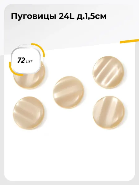 Шитье Shilla Пуговицы костюмные декоративные для рубашки 1.5 см, 72 шт