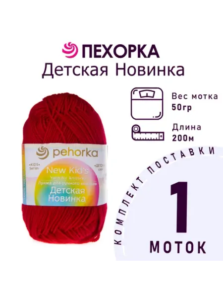 Пехорка Пряжа Детская новинка №363 светлая вишня 1 моток 50 г