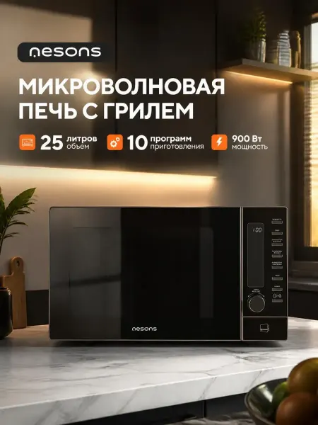 Nesons Микроволновая печь с грилем и разморозкой 25 л 900вт
