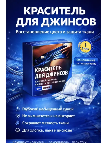 ХБК Краситель для джинсов синий для ткани 1,5 кг комплект