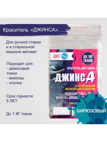 Бирюзовый краситель для ткани Джинс, 10 г, 2 шт
