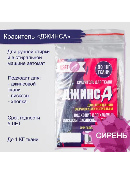 Краситель для ткани "Джинса" сирень, 10 г