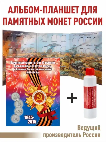 Альбоммонет Альбом-планшет для памятных 5 и 10-рублевых монет+"Асидол"