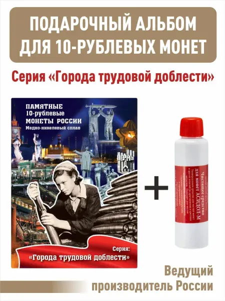 Альбоммонет Набор. Альбом-планшет для 10-рублёвых монет + Асидол