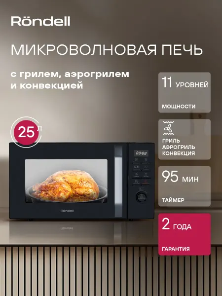 Rondell Микроволновка черная с грилем 25л. 900Вт функция аэрогриль