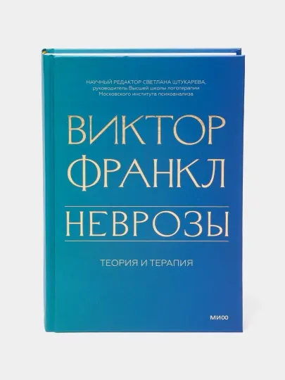 Неврозы, Теория и терапия, Виктор Франкл